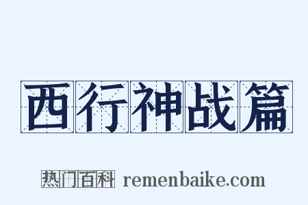 西行神战篇是什么意思的图片
